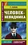 Человек-невидимка — 2537067 — 1