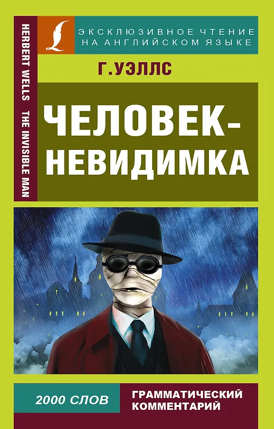 Книга Человек-невидимка (Герберт Уэллс) — 1