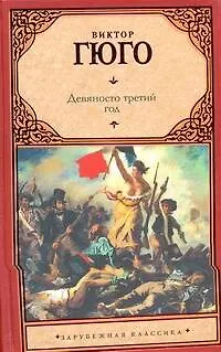 Книга Девяносто третий год : роман (Виктор Мари Гюго)