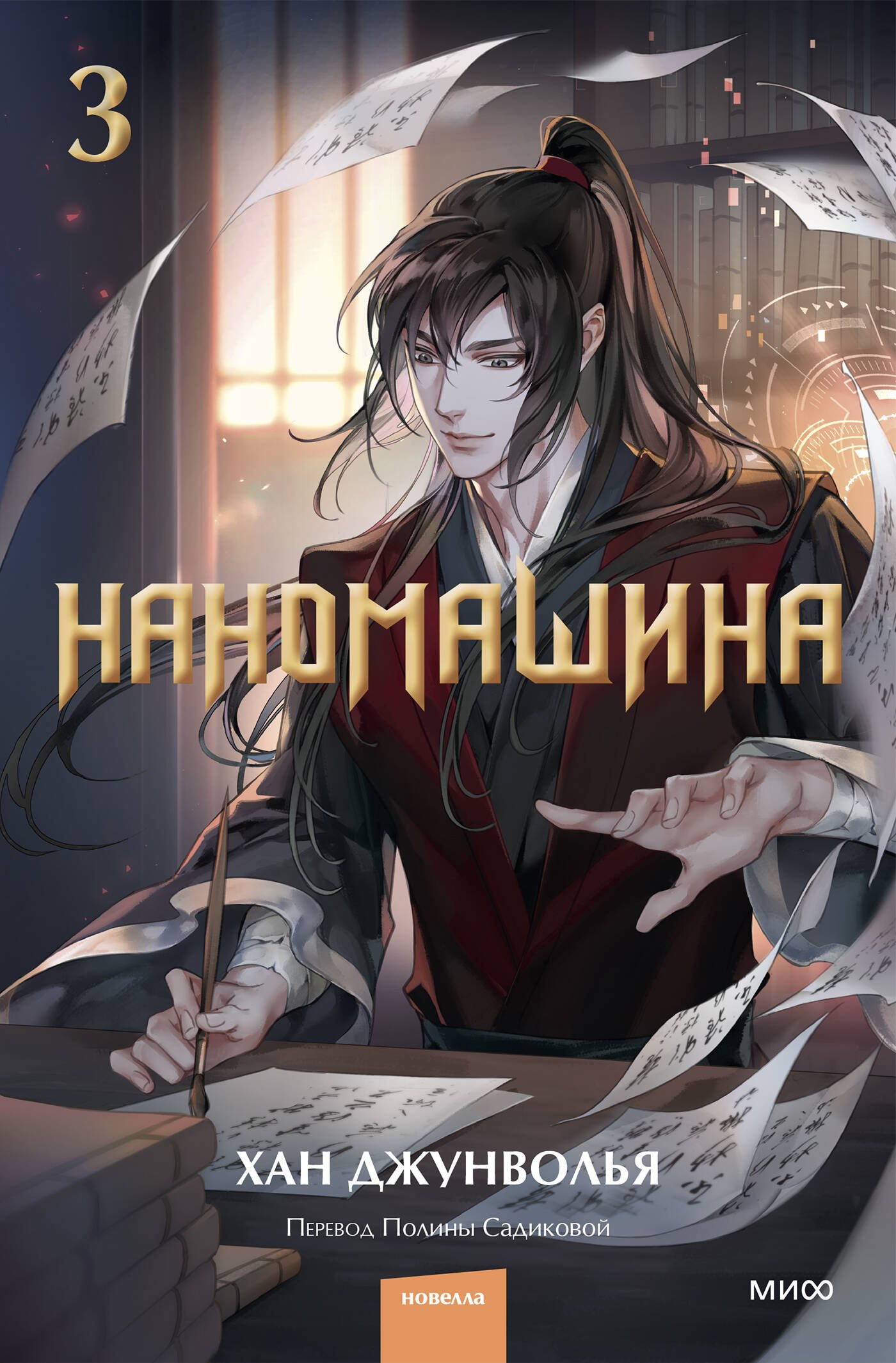 

Наномашина. Том 3