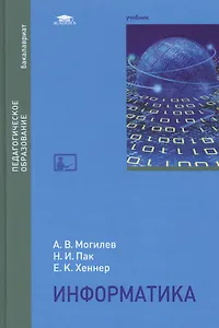 Информатика. Учебник