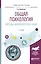 Общая психология Методы активного обучения Уч. пос. (4 изд) (УР) Еромасова — 2589890 — 2