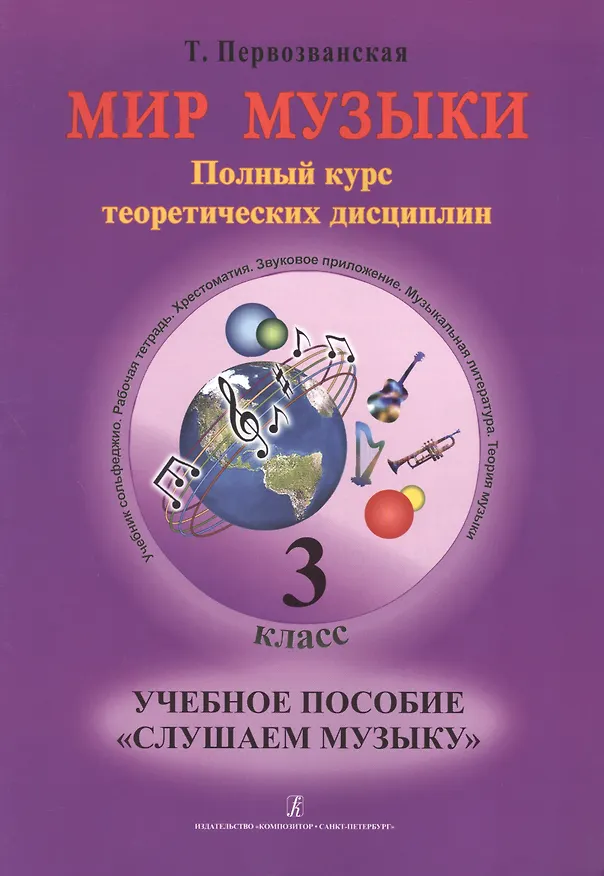 Книга Мир музыки. Полный курс теоретических дисциплин. Учебное пособие «Слушаем музыку». 3 класс. Со звуковым приложением на CD (Татьяна Первозванская) — 1