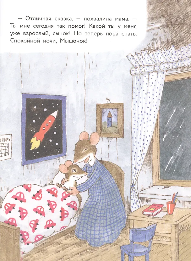 Книга Истории про маленького Мышонка. Мамин помощник (Риикка Янтти) — 2
