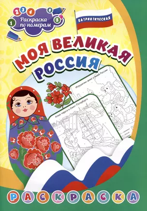 Патриотическая раскраска по номерам. Моя великая Россия — 3010285 — 1