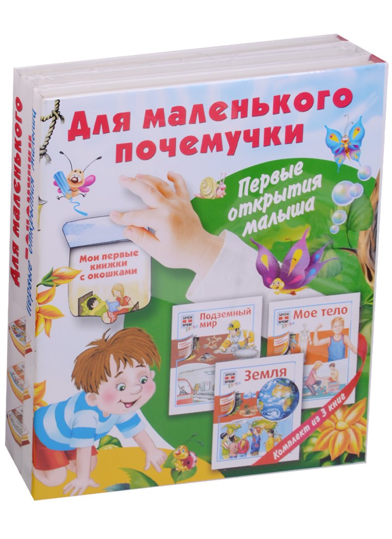 

Для маленького почемучки. Первые открытия малыша