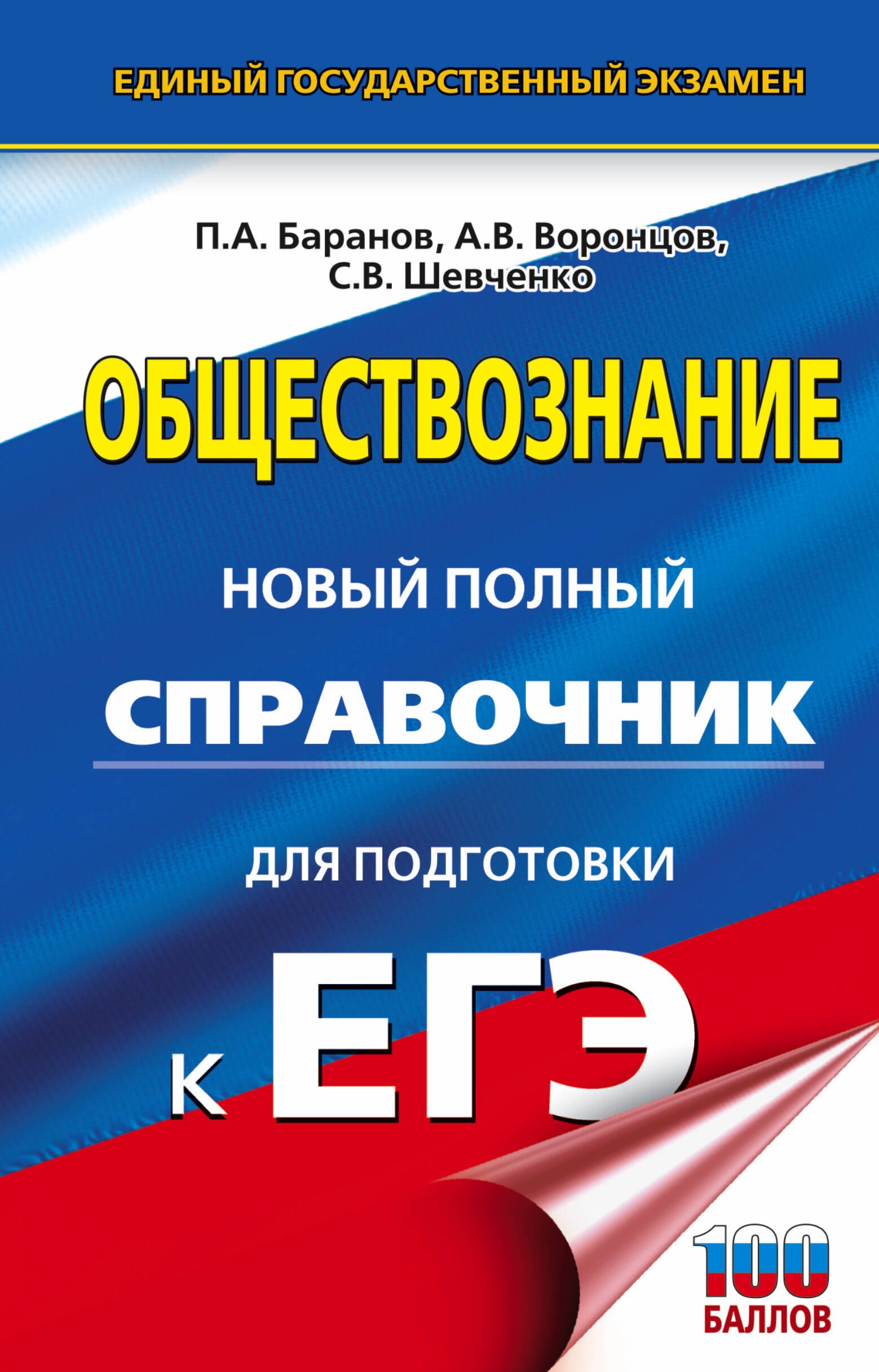 

ЕГЭ. Обществознание. Новый полный справочник для подготовки к ЕГЭ