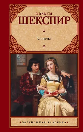 Книга Сонеты (Уильям Шекспир)