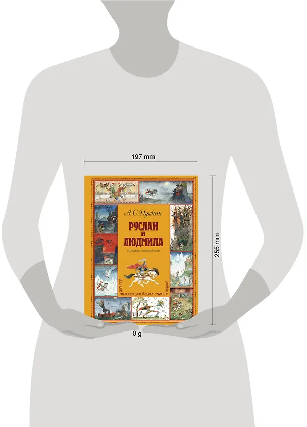 Книга Руслан и Людмила (ил. А. Елисеева) (Александр Пушкин) — 12