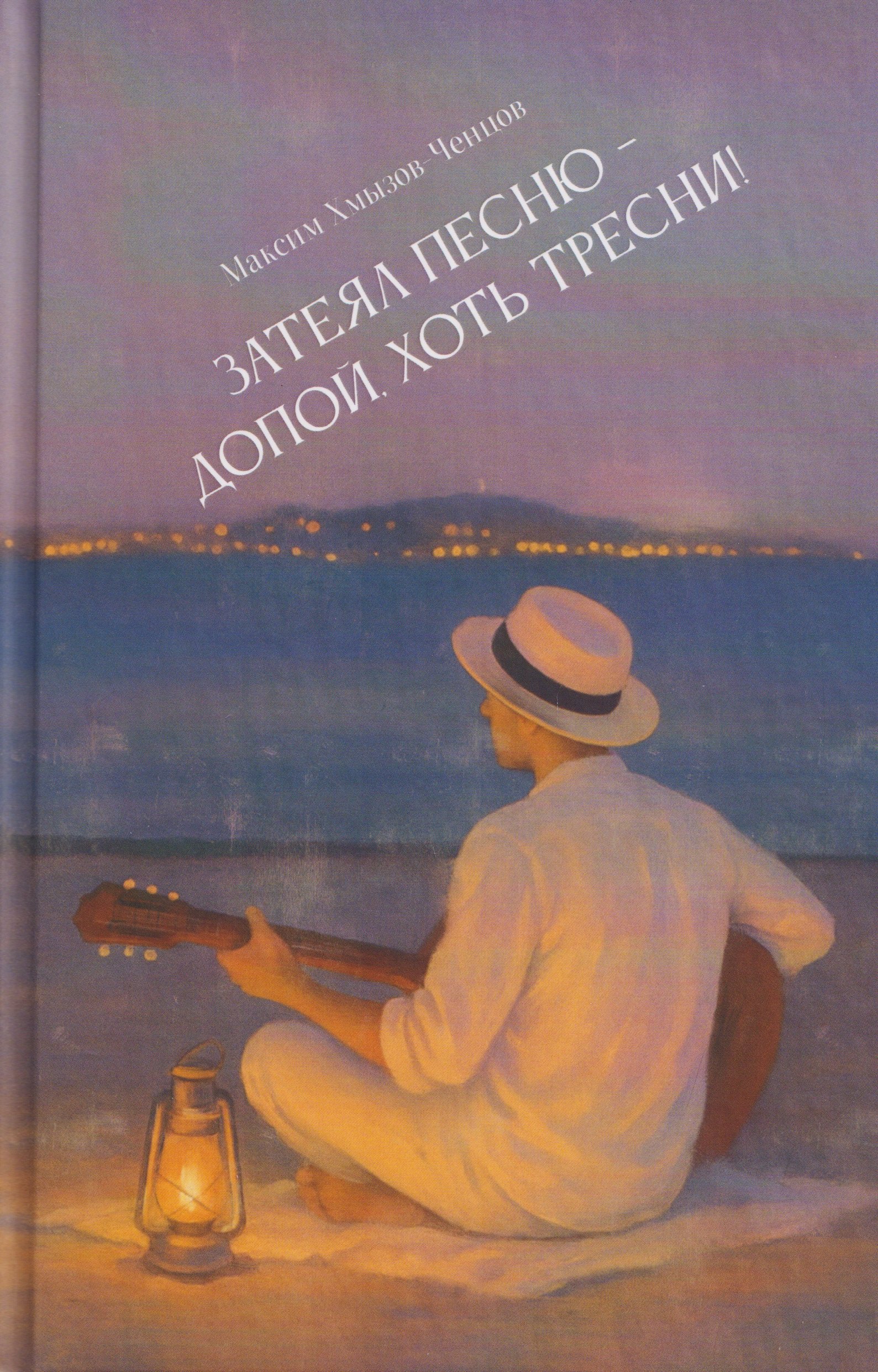 Затеял песню - допой, хоть тресни!: сборник стихотворений