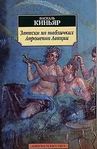 Записки на табличках Апронении Авиции