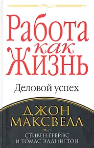 Работа как жизнь