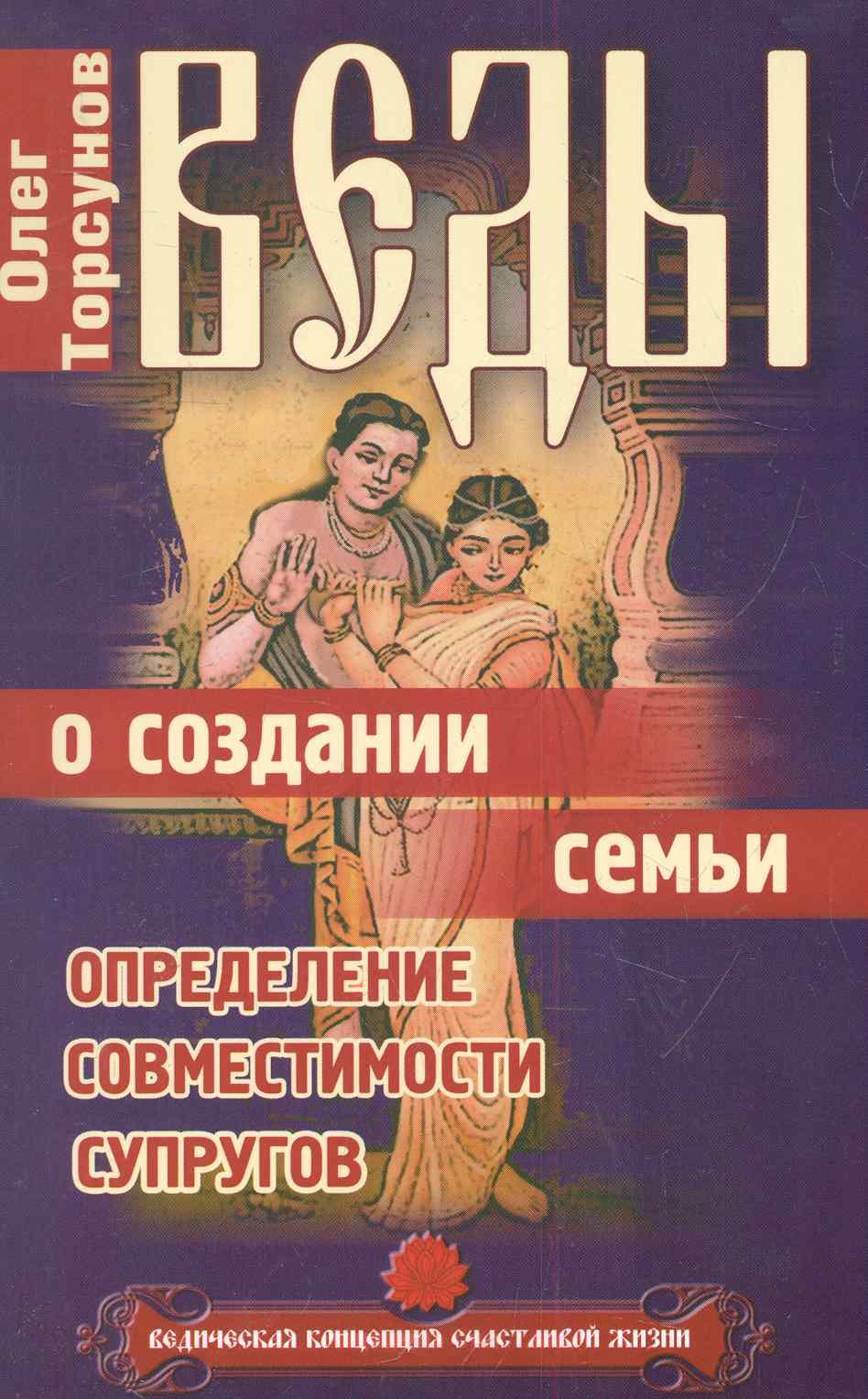 

Веды о создании семьи. Определение совместимости супругов. 8-е изд.