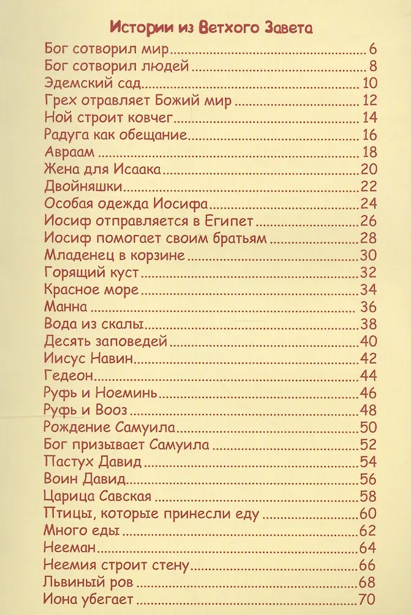 Книга Маленькие ручки. Детская Библия (Кэрин Маккензи) — 2