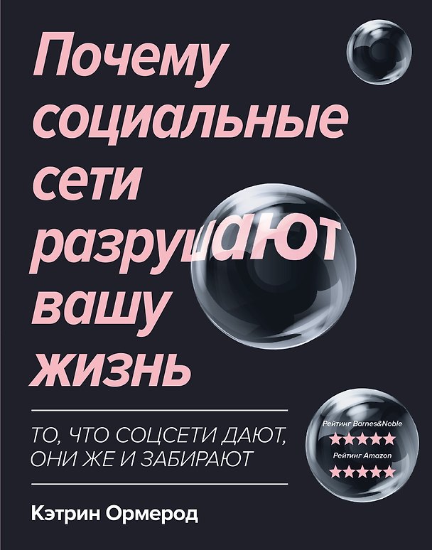 Книга Почему социальные сети разрушают вашу жизнь (Кэтрин Ормерод) — 1