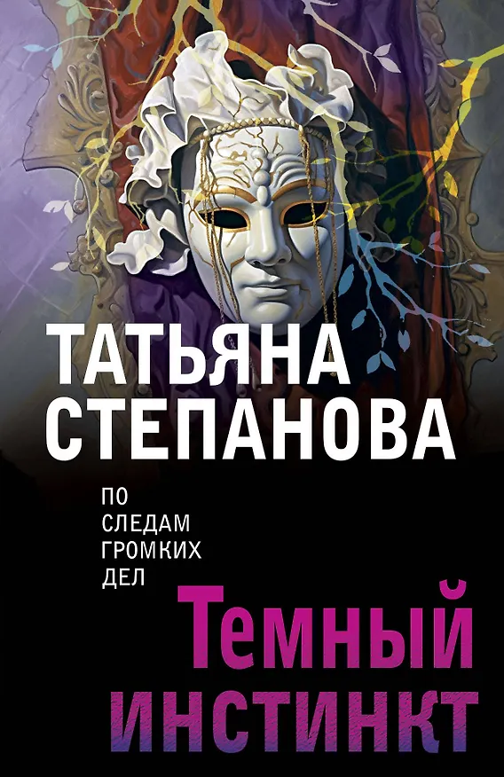 Книга Темный инстинкт (Татьяна Степанова) — 1