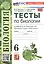 Тесты по биологии. 6 класс. К учебнику В.В. Пасечника и др. "Биология. 6 класс. Линия жизни" (М.: Просвещение) — 3057053 — 3