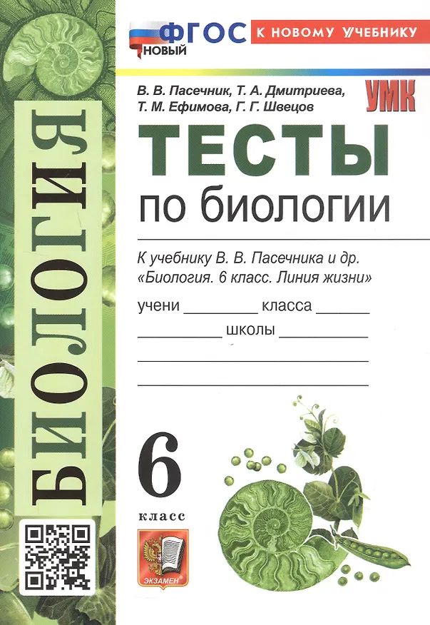 Книга Тесты по биологии. 6 класс. К учебнику В.В. Пасечника и др. "Биология. 6 класс. Линия жизни" (М.: Просвещение) (Татьяна Дмитриева, Татьяна Ефимова, Владимир Пасечник) — 3