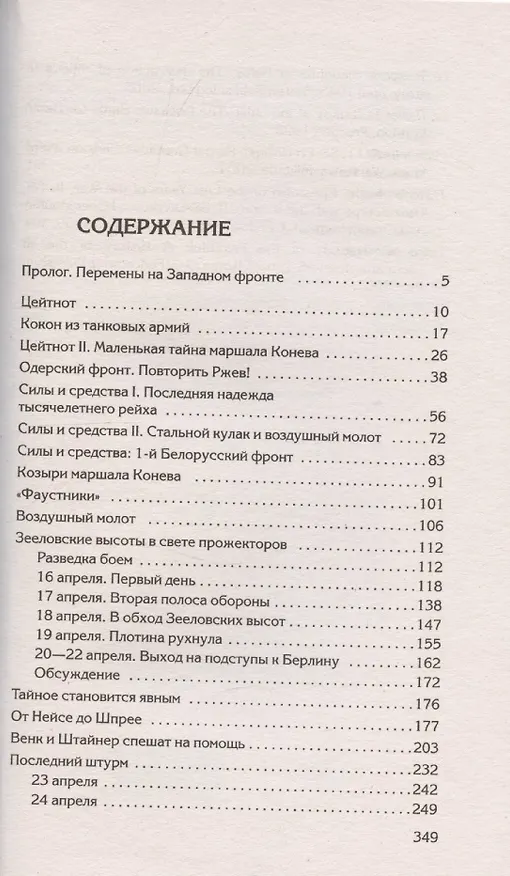 Книга Берлин 45. Сражение в логове зверя (Алексей Исаев) — 3