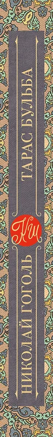 Книга Тарас Бульба (Николай Гоголь) — 3