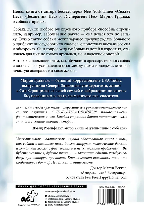 Книга Доктор Пес. Как наши лучшие друзья становятся нашими врачами (Мария Гудаваж) — 2