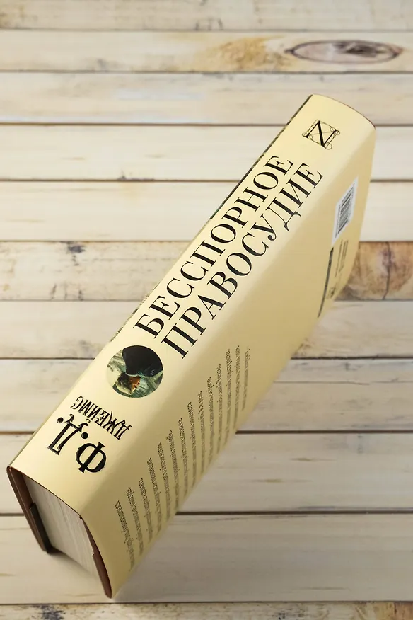 Книга Бесспорное правосудие (Филлис Джеймс) — 7