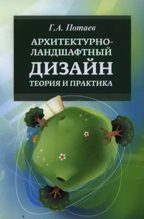 Архитектурно ландшафтный дизайн Теория и практика Уч. пос. (2 изд) (ВО Бакалавр) Потаев — 2340194 — 1