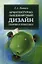 Архитектурно ландшафтный дизайн Теория и практика Уч. пос. (2 изд) (ВО Бакалавр) Потаев — 2340194 — 1