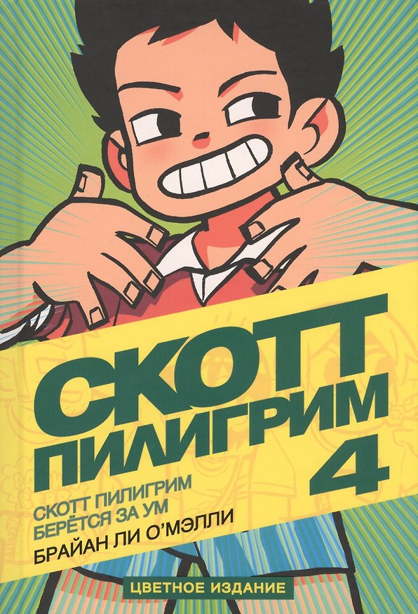 Скотт Пилигрим берётся за ум. (Скотт Пилигрим 4. Цветное издание) 2491750 — 1