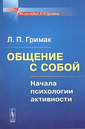 Общение с собой: Начала психологии активности / Изд.5 — 2532864 — 1