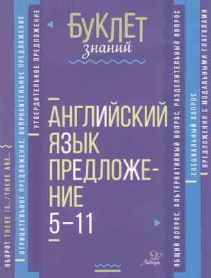 Английский язык. Предложение. 5-11 классы — 2632936 — 1