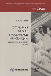 Соглашения в сфере гражданской юрисдикции. Процессуально-правовой аспект