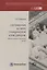 Соглашения в сфере гражданской юрисдикции. Процессуально-правовой аспект — 2783044 — 1