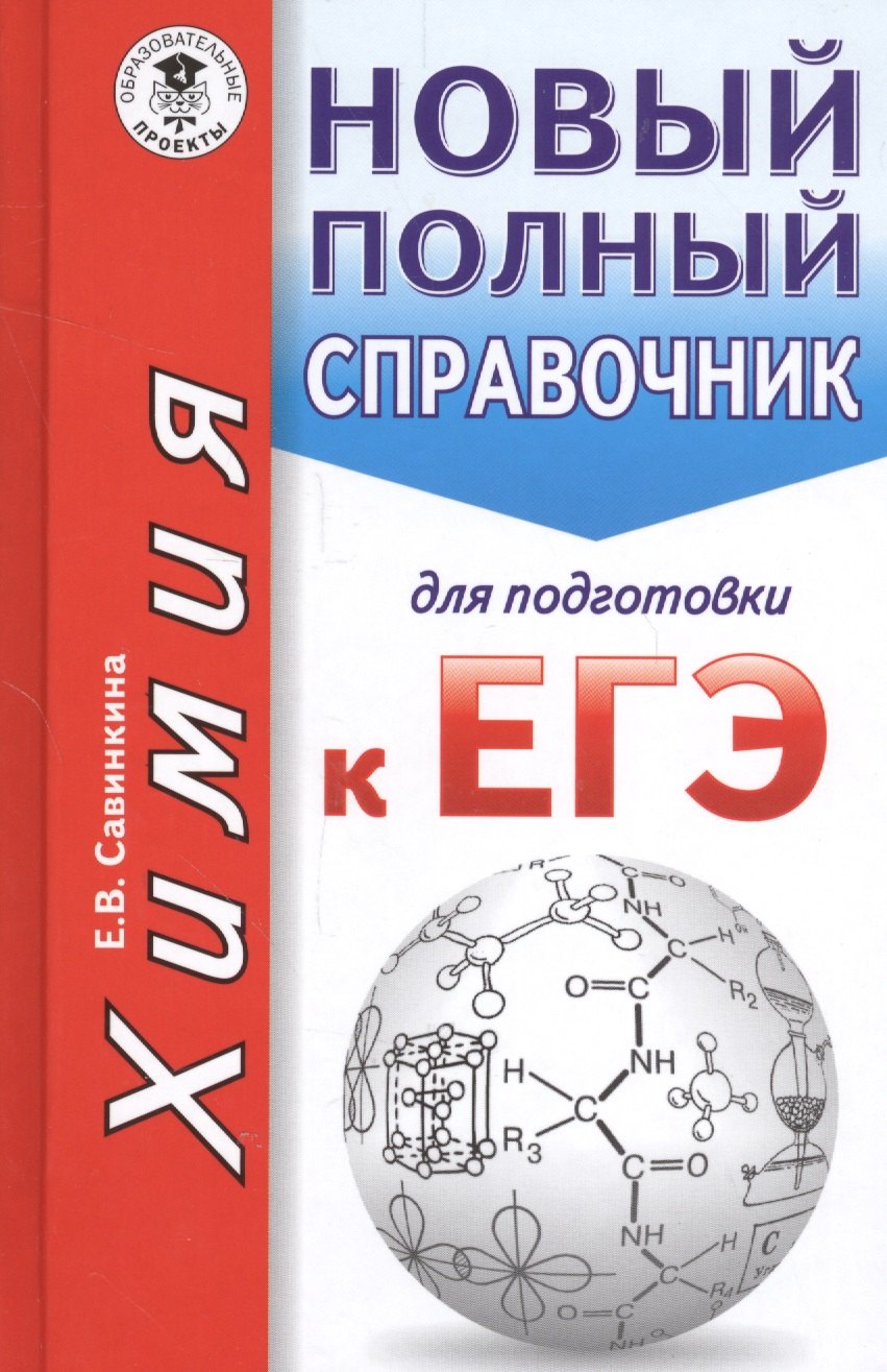

ЕГЭ. Химия. Новый полный справочник для подготовки к ЕГЭ