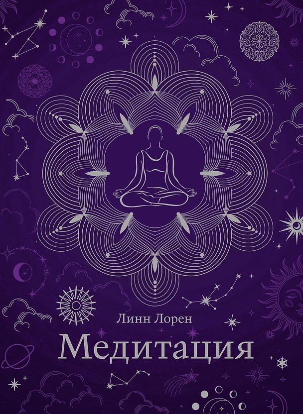 Книга Медитация (Линн Лорен) — 1
