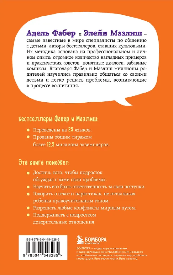 Книга Как говорить, чтобы подростки слушали, и как слушать, чтобы подростки говорили (переплет) (Адель Фабер) — 2