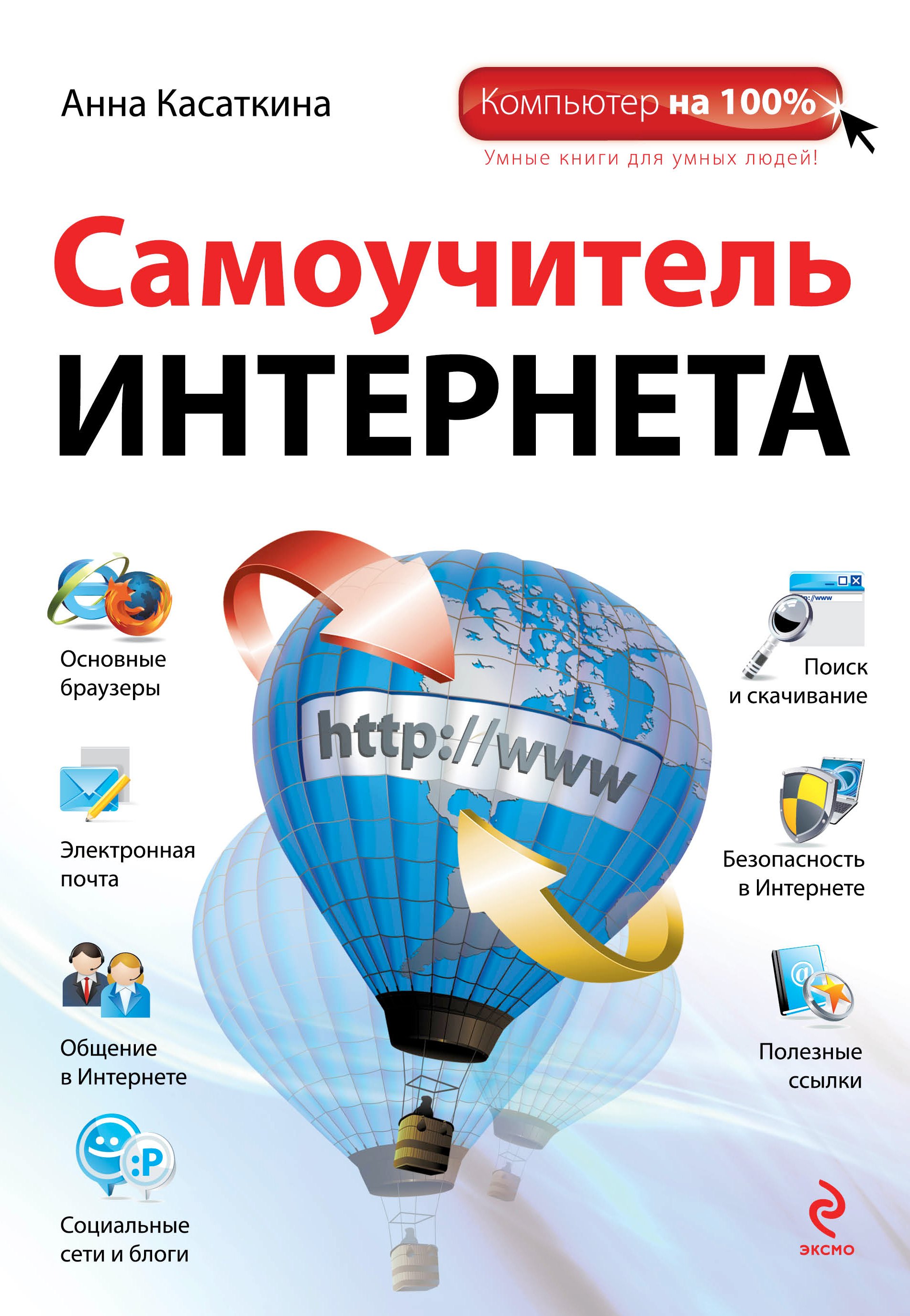 

Самоучитель Интернета