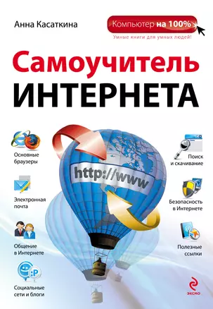 Самоучитель Интернета — 2323604 — 1