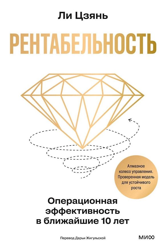 Книга Рентабельность: операционная эффективность в ближайшие 10 лет (Ли Цзянь) — 1