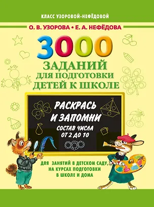 Книга 3000 примеров 3000 зад.д/подг.дет.к шк.Раскрась и (Елена Нефедова, Ольга Узорова)
