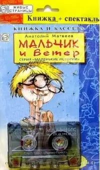 Мальчик и ветер (книжка+кассета) — 1241694 — 1