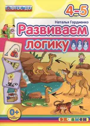 Развиваем логику: 4-5 лет. ФГОС ДО — 2457649 — 1