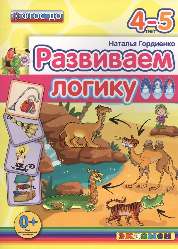 Книга Развиваем логику: 4-5 лет. ФГОС ДО (Наталья Гордиенко) — 1