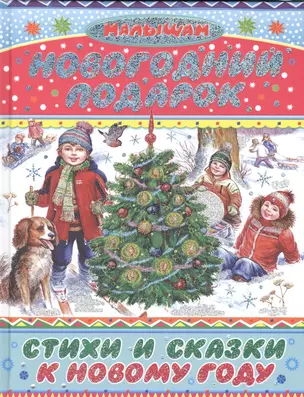 Новогодний подарок. Стихи и сказки к Новому году (А. Барто, В. Драгунский, А. Усачёв и др.) — 2481761 — 1