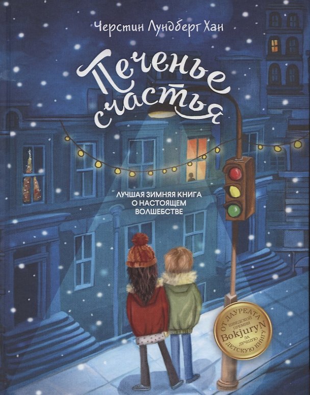 Книга Печенье счастья (Хан Черстин Лундберг) — 1