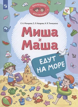Книга Миша и Маша едут на море (Елена Назарова, Ирина Тимошенко, Елена Мохирева)