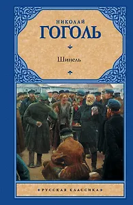 Шинель : сборник