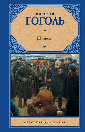 Книга Шинель : сборник (Николай Гоголь)