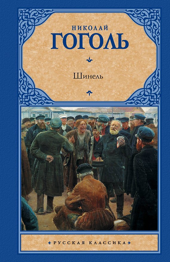 Книга Шинель : сборник (Николай Гоголь) — 1