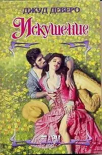 Книга Искушение (Джуд Деверо)